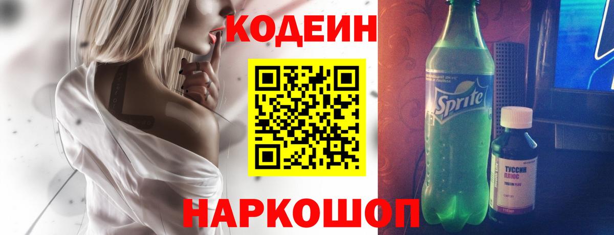 Codein Purple Drank  Codein напиток Lean (лин)  Светлоград  Вход с VPN 